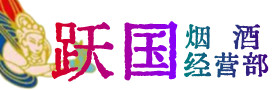 德惠市烟酒回收:茅台酒,酒瓶,洋酒,名酒,冬虫夏草,老酒,德惠市跃国烟酒经营部