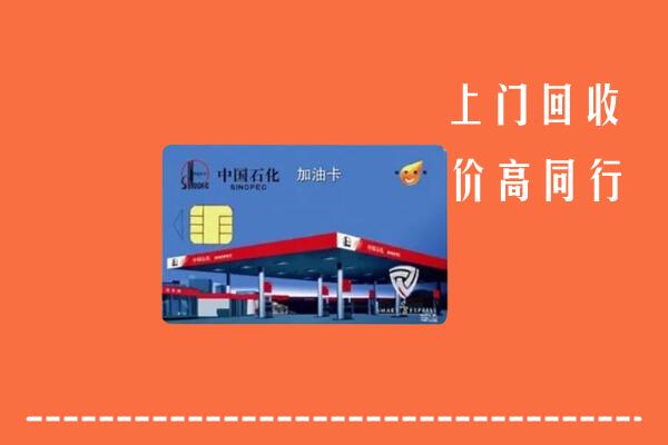 德惠市回收加油卡