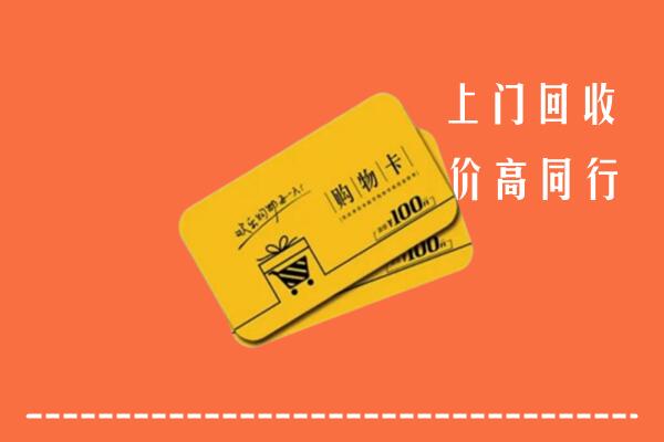 德惠市回收购物卡